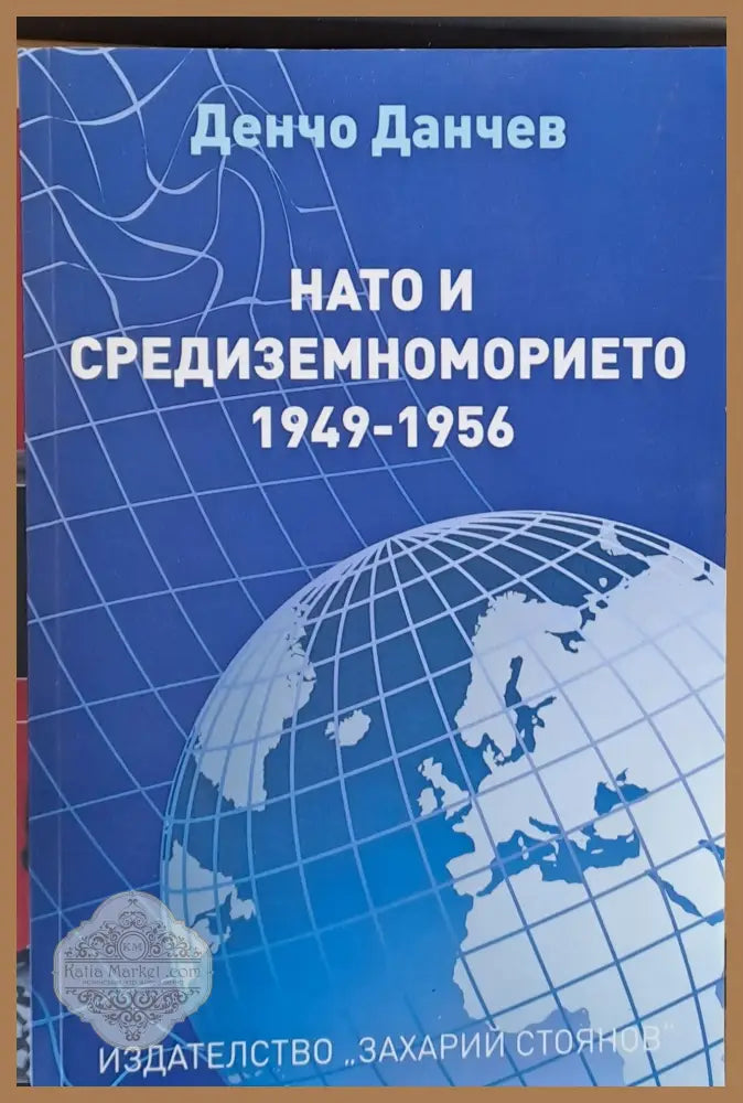 НАТО и Средиземноморието 1949-1956 - Денчо Данчев - Книги