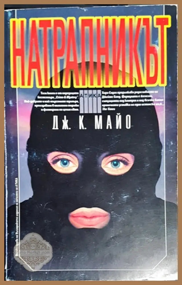 Натрапникът - Дж. К. Майо - Книги