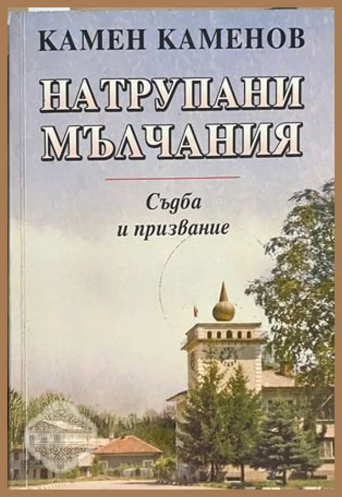 Натрупани мълчания - Камен Каменов