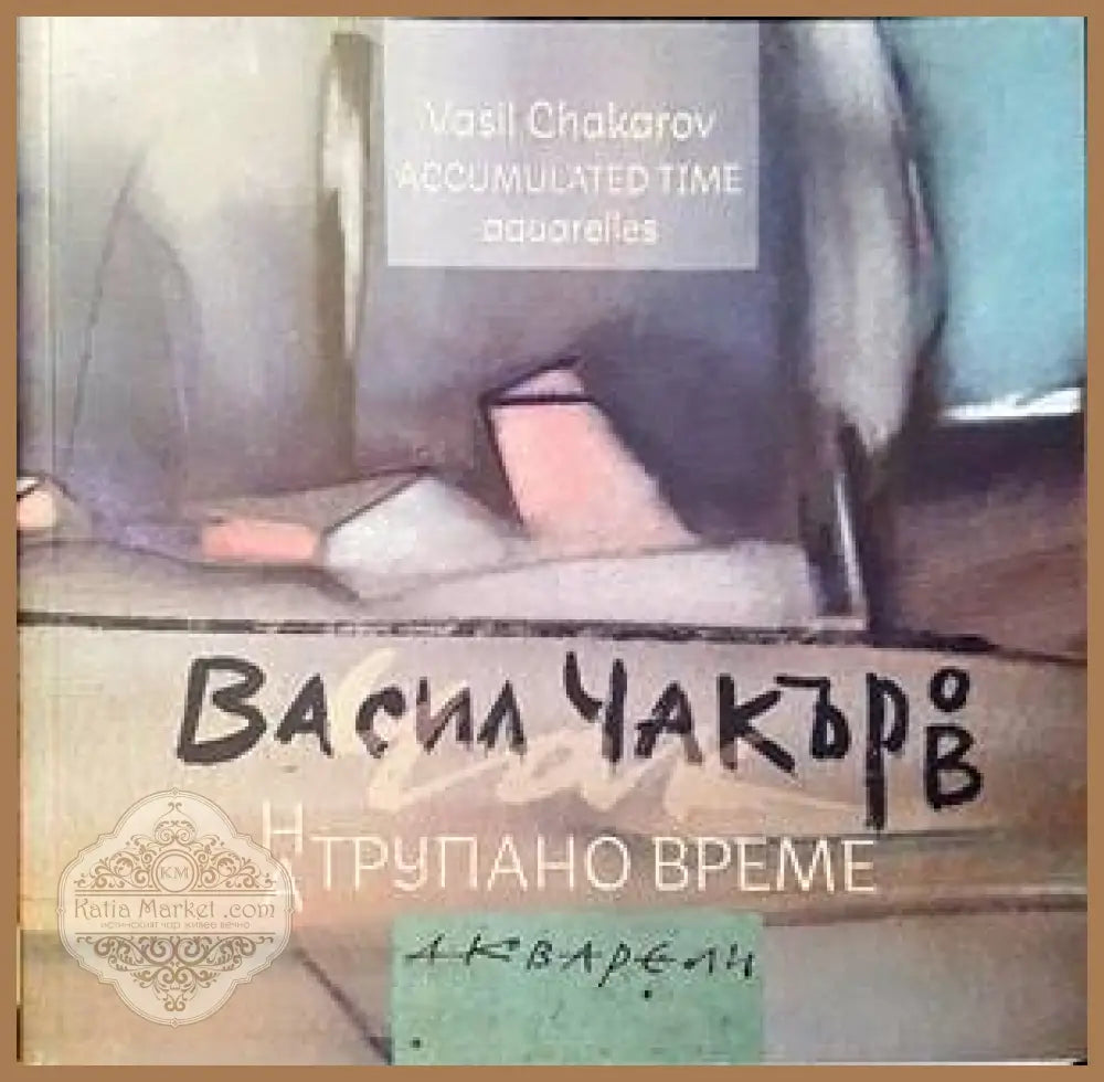 Натрупано време - Васил Чакъров - Книги