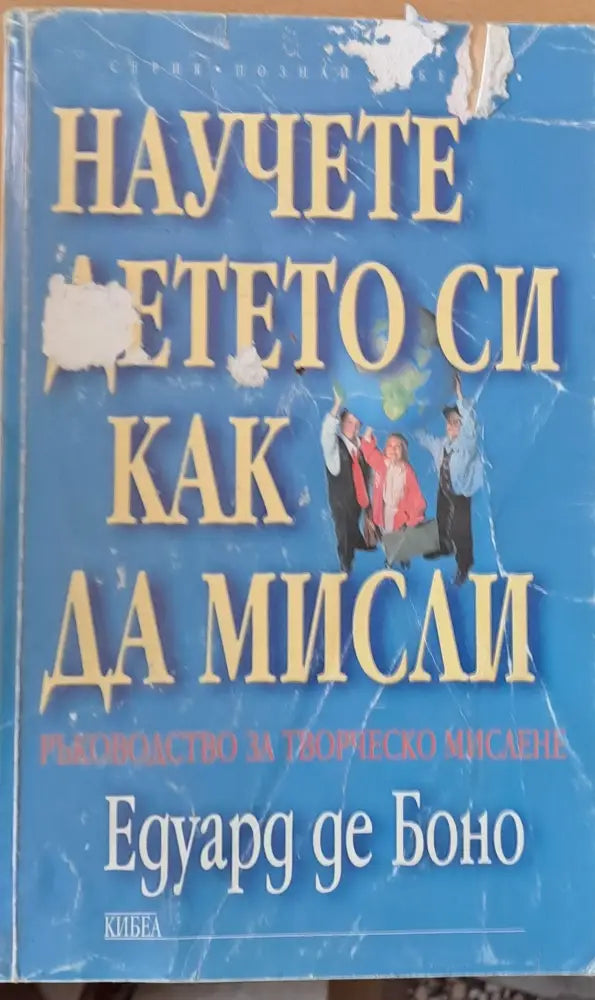 Научете детето си как да мисли (921) - Книга
