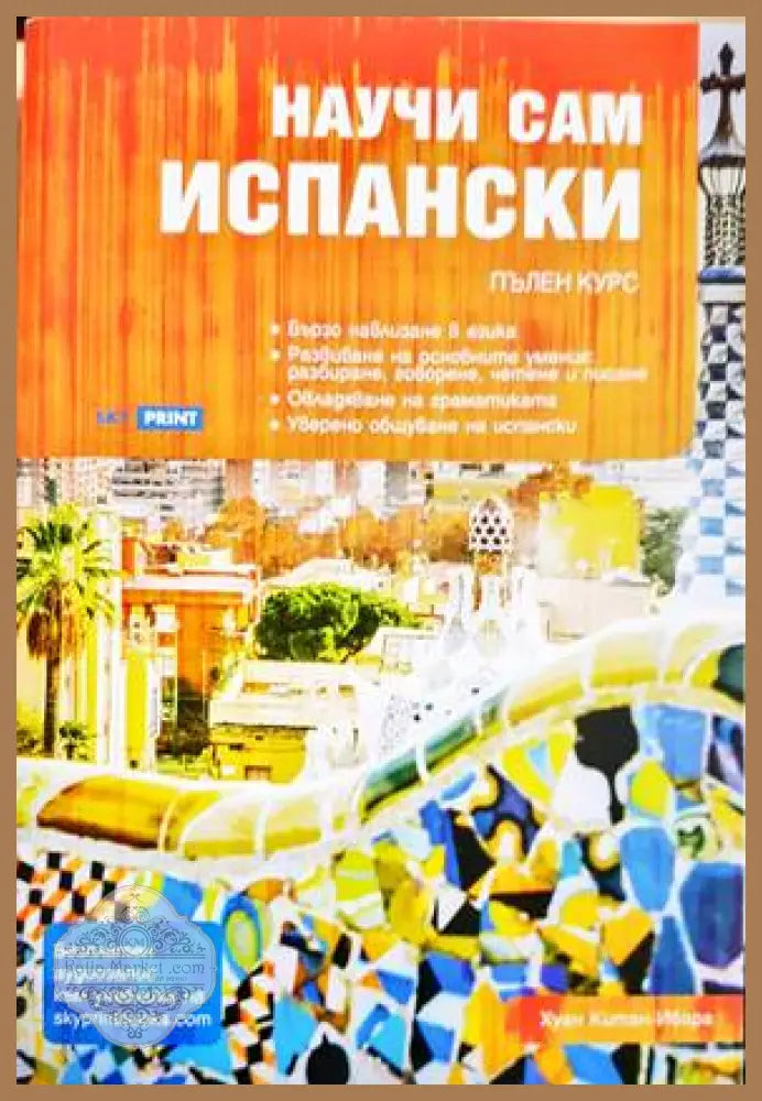 Научи сам испански - Хуан Китан-Ибара - Книги