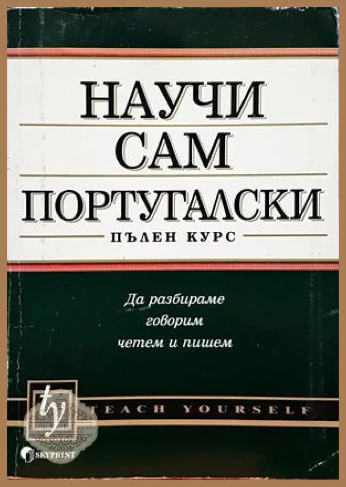 Научи сам португалски - Мануела Кук - Книги