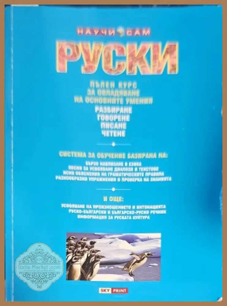 Научи сам руски. Пълен курс за овладяване на основните умения - Авторски колектив Ernst and Young - Книги