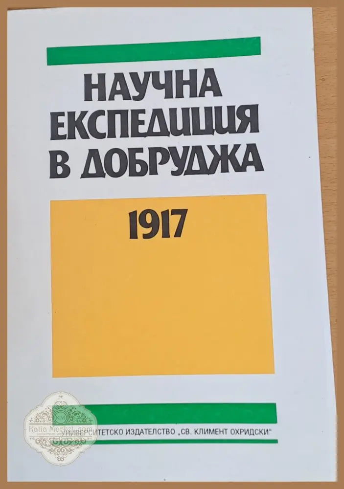 Научна експедиция в Добруджа 1917 - Съставител: Проф. Петър Петров - Книги