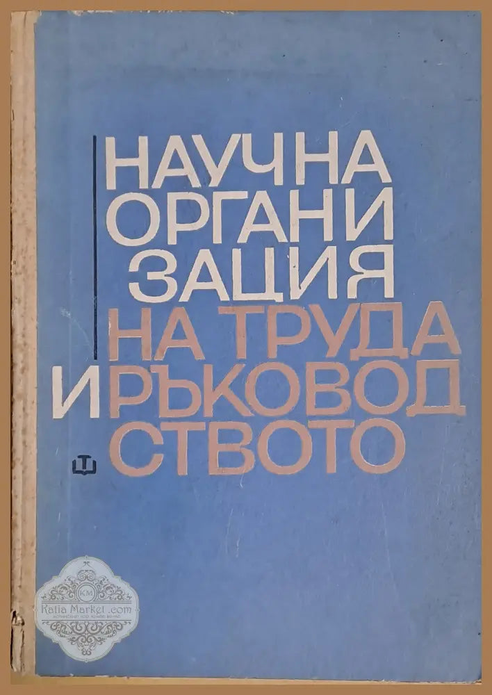 Научна организация на труда и ръководството - И. А. Слепов - Книги