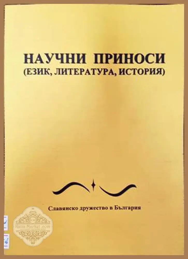Научни приноси - Колектив - Книги