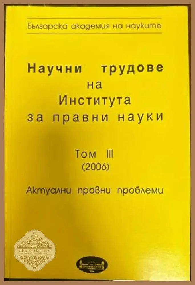Научни трудове на Института за правни науки. Том III. Актуални правни проблеми - Колектив - Книги