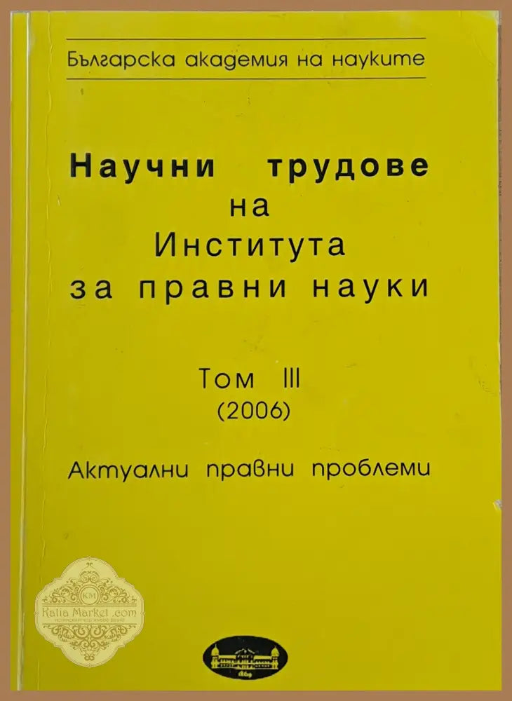 Научни трудове на Института за правни науки том ІІІ - Авторски колектив - Книги