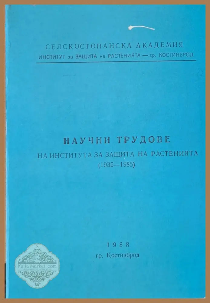 Научни трудове на Института за защита на растенията (1935-1985) - Институт за защита на растенията - Книги