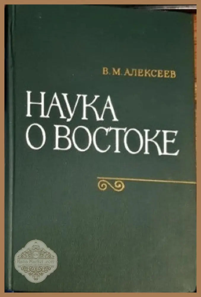 Наука о Востоке - В. М. Алексеев - Книги