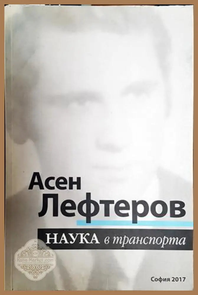 Наука в транспорта - Асен Лефтеров - Книга