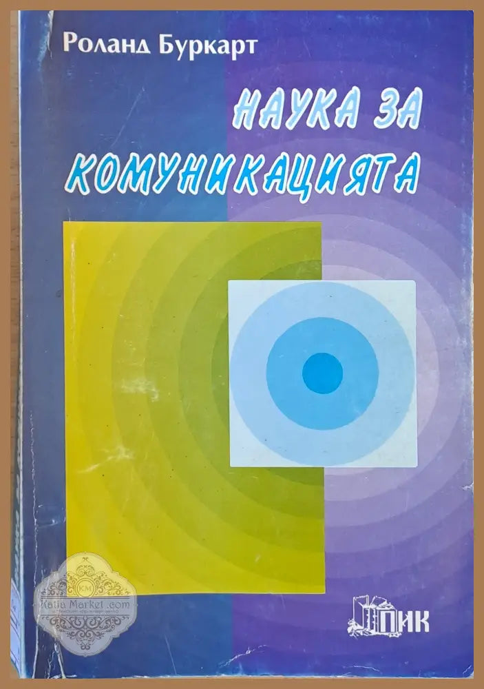 Наука за комуникацията - Роланд Буркарт - Книги