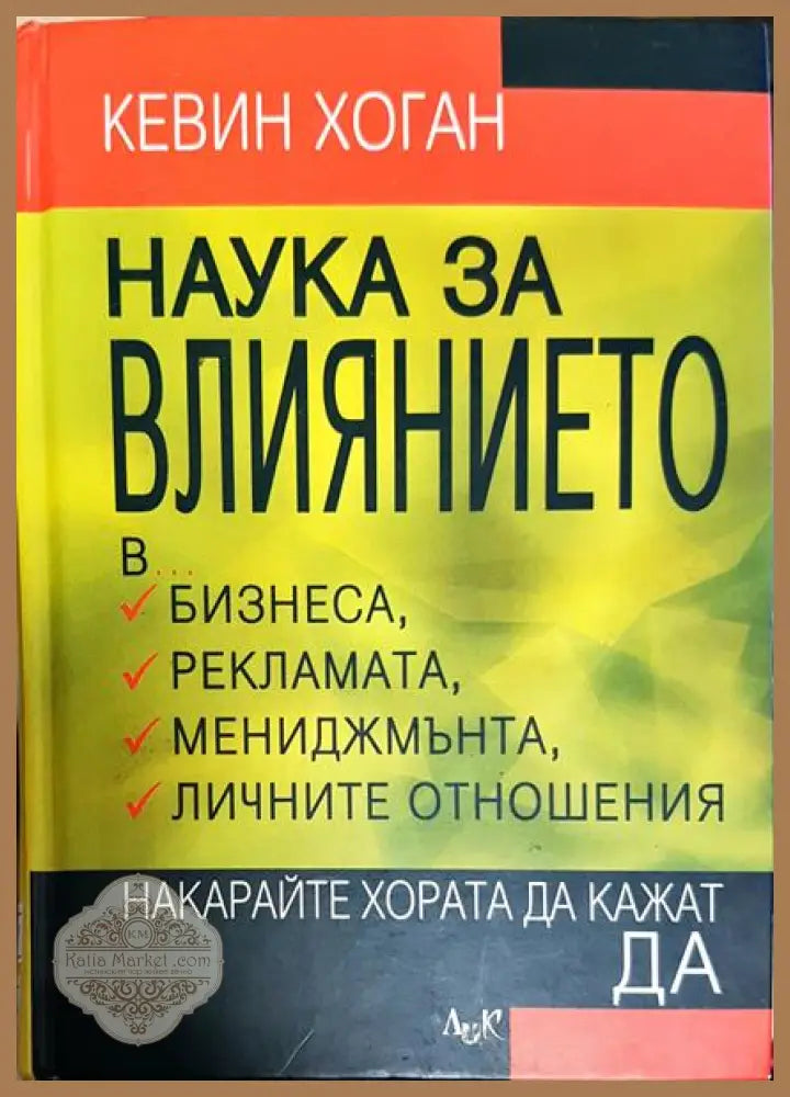 Наука за влиянието - Кевин Хоган - Книги