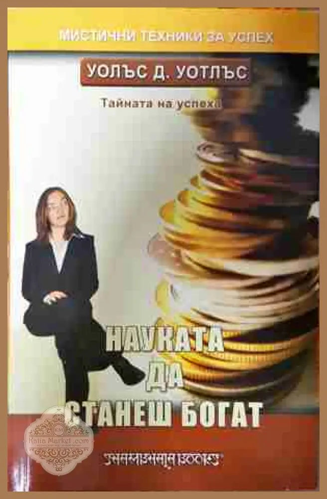 Науката да станеш богат - Уолъс Д. Уотлъс
