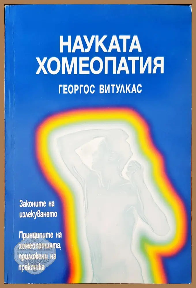 Науката хомеопатия - Георгос Витулкас - Книги
