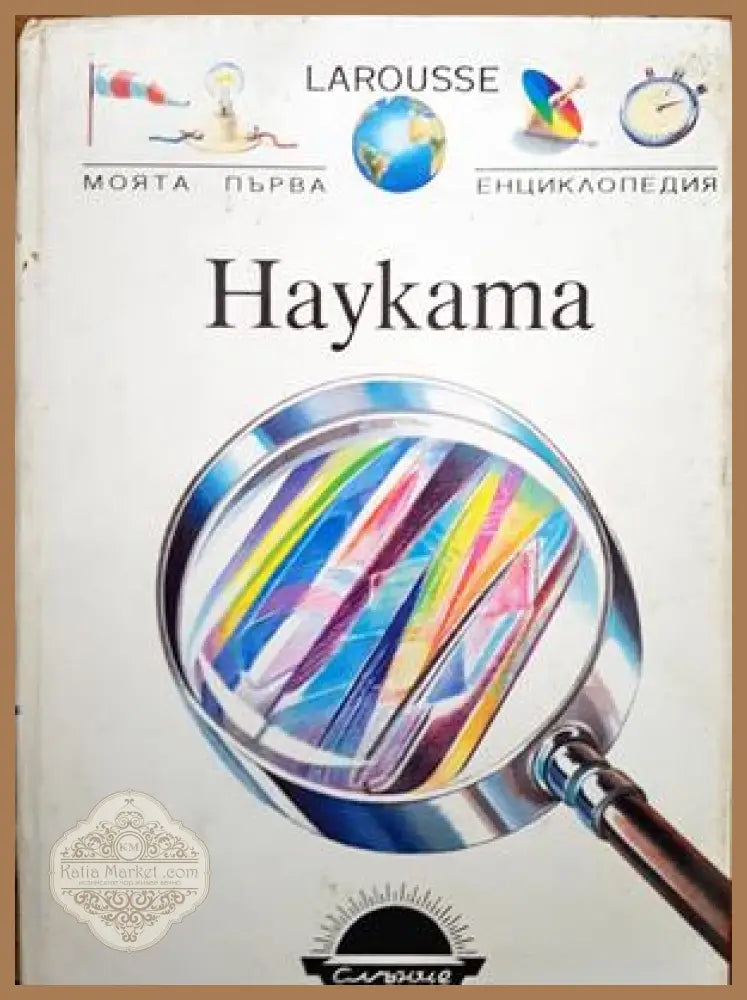 Науката - Колектив - Книги