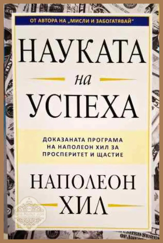 Науката на успеха - Наполеон Хил - Книги