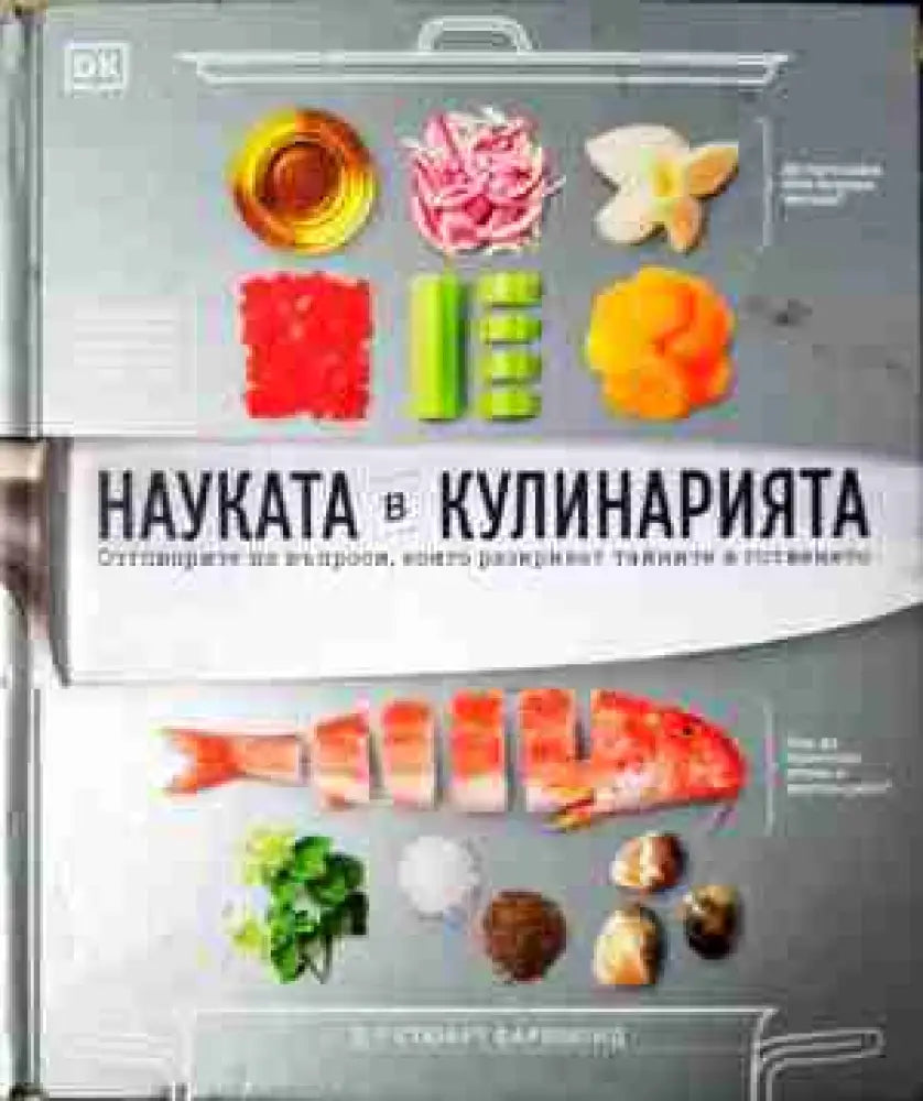 Науката в кулинарията (989) - Книга
