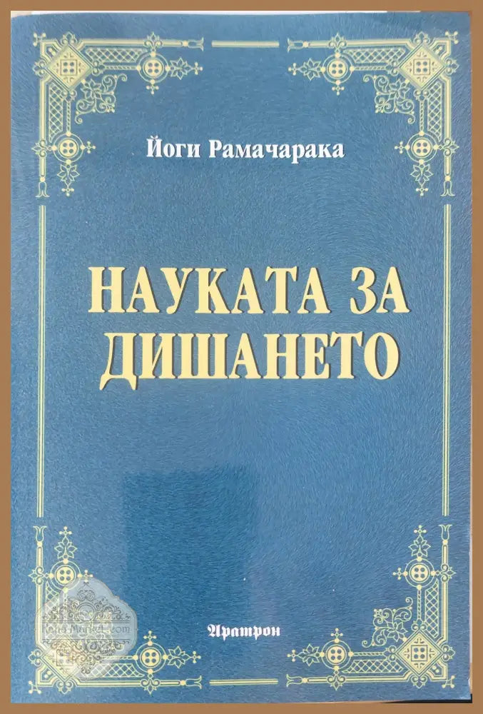 Науката за дишането - Йоги Рамачарака - Книги