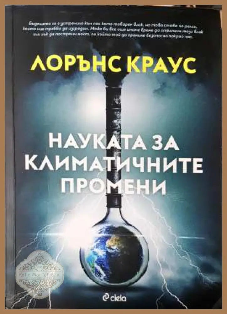 Науката за климатичните промени - Лорънс M. Краус - Книга