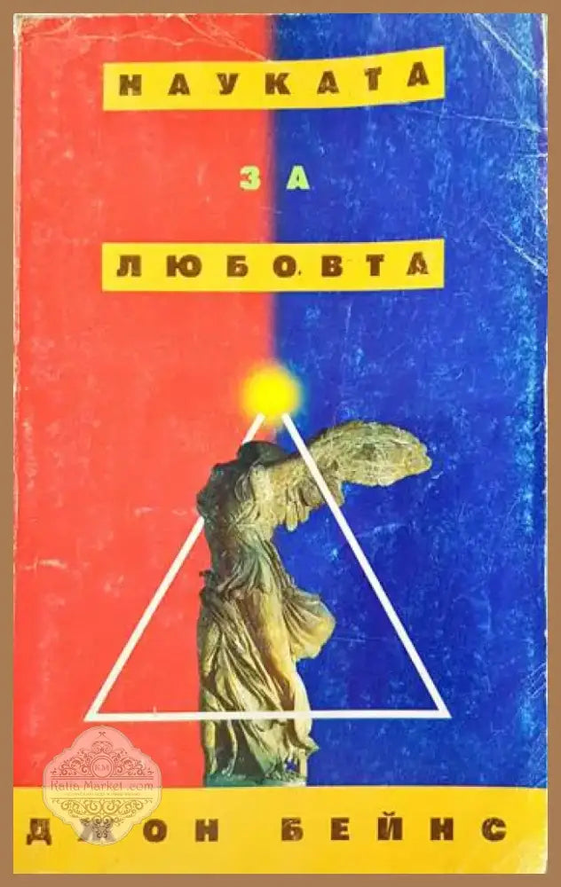 Науката за любовта (2628) - Книга