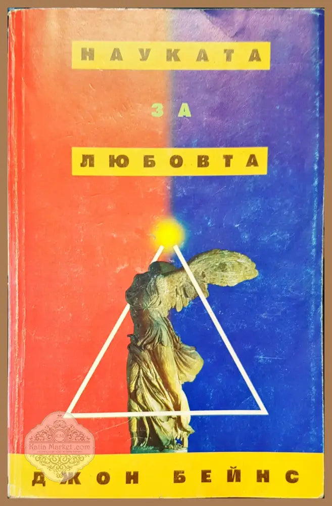 Науката за любовта - Джон Бейнс - Книги