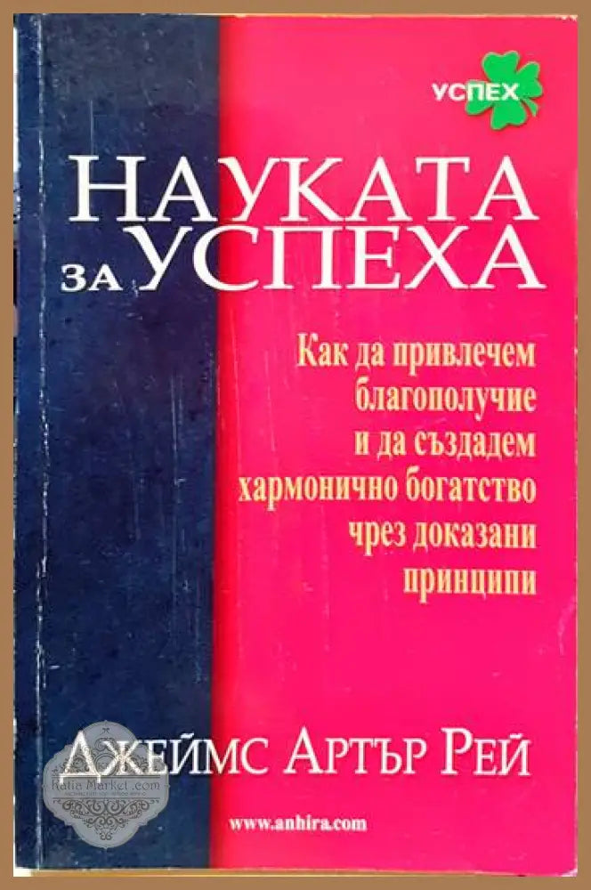 Науката за успеха - Джеймс Артър Рей - Книги