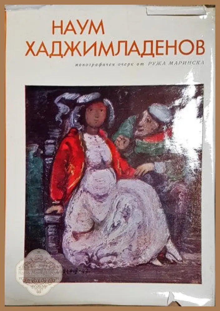 Наум Хаджимладенов - Ружа Маринска - Книги