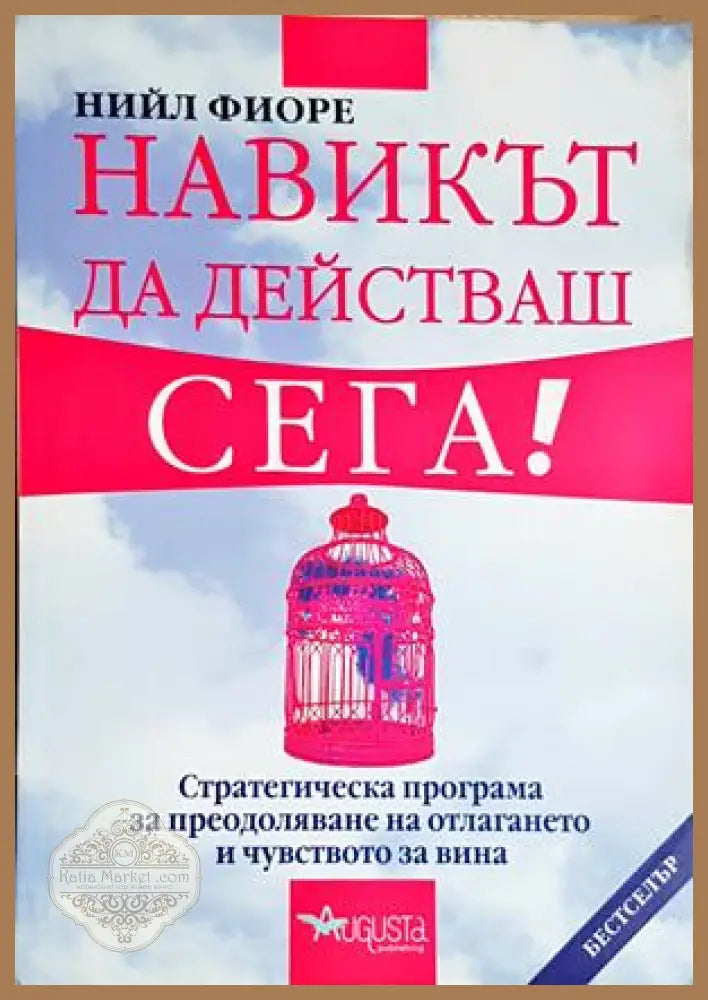 Навикът да действаш сега! - Нийл Фиоре - Книга