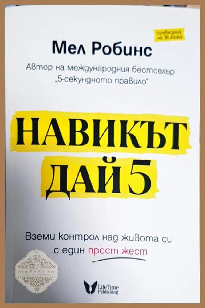 Навикът Дай 5 - Мел Робинс - Книги