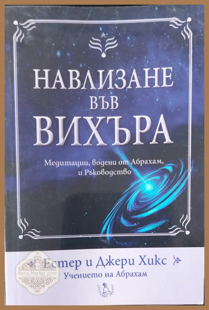 Навлизане във вихъра - Джери Хикс - Книги
