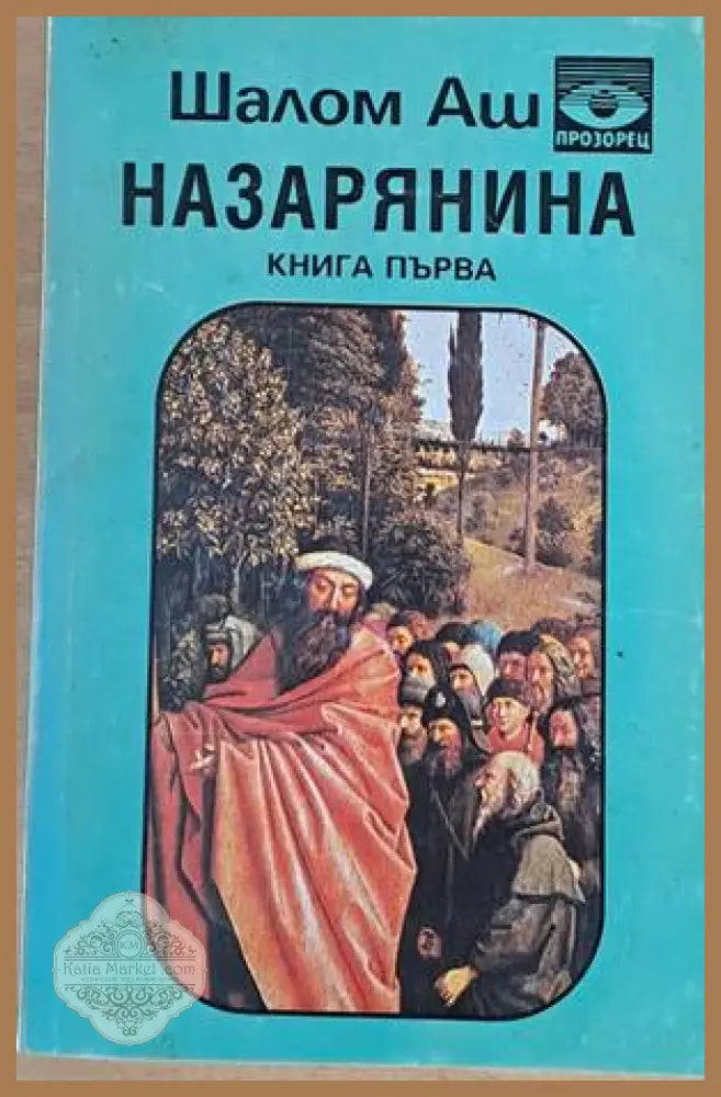 Назарянина книга първа - Шалом Аш - Книги