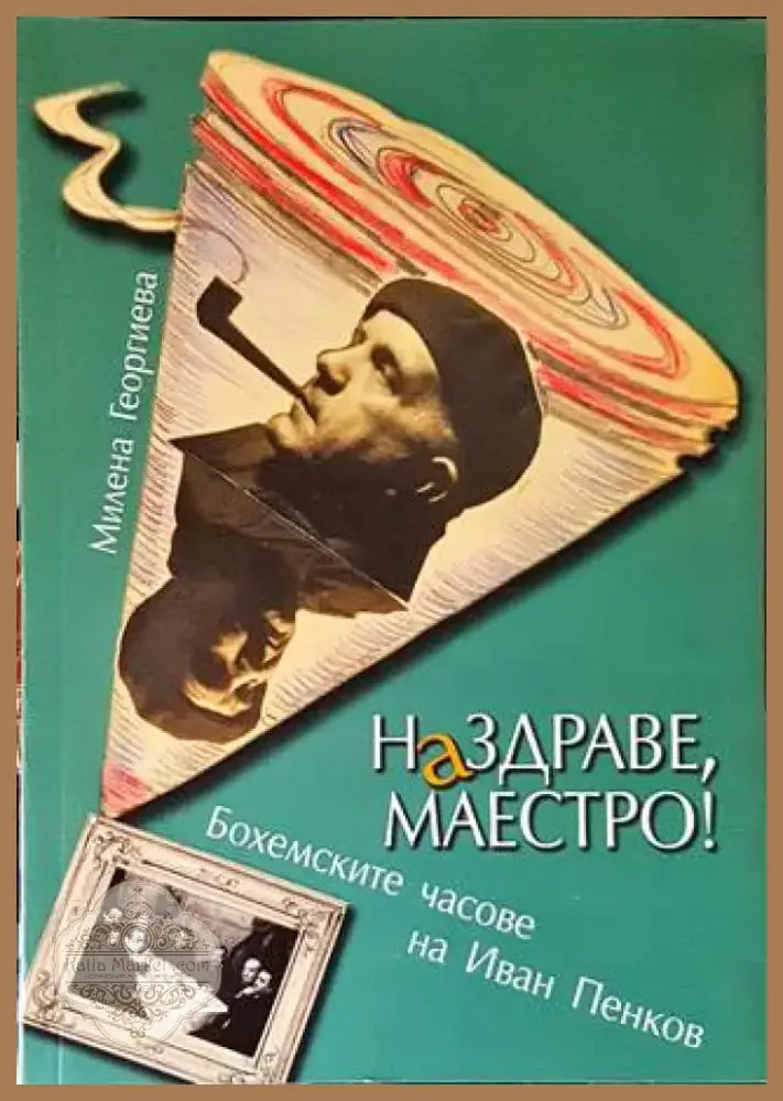 Наздраве Маестро! (2999) - Книга