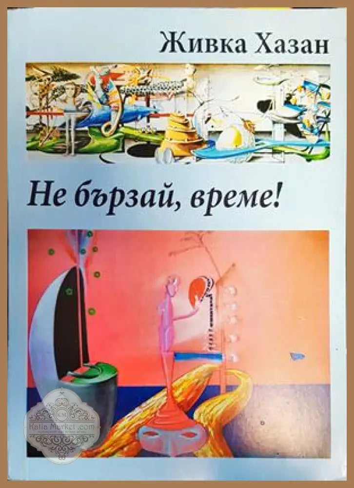 Не бързай време! - Живка Хазан - Книги