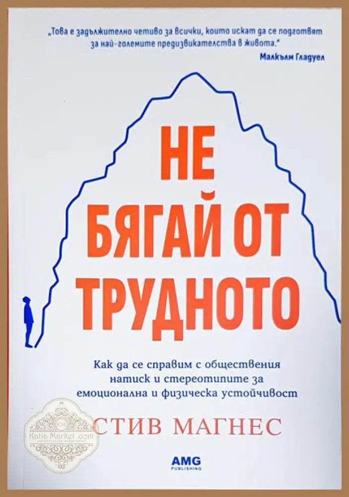 Не бягай от трудното - Стив Магнес - Книги