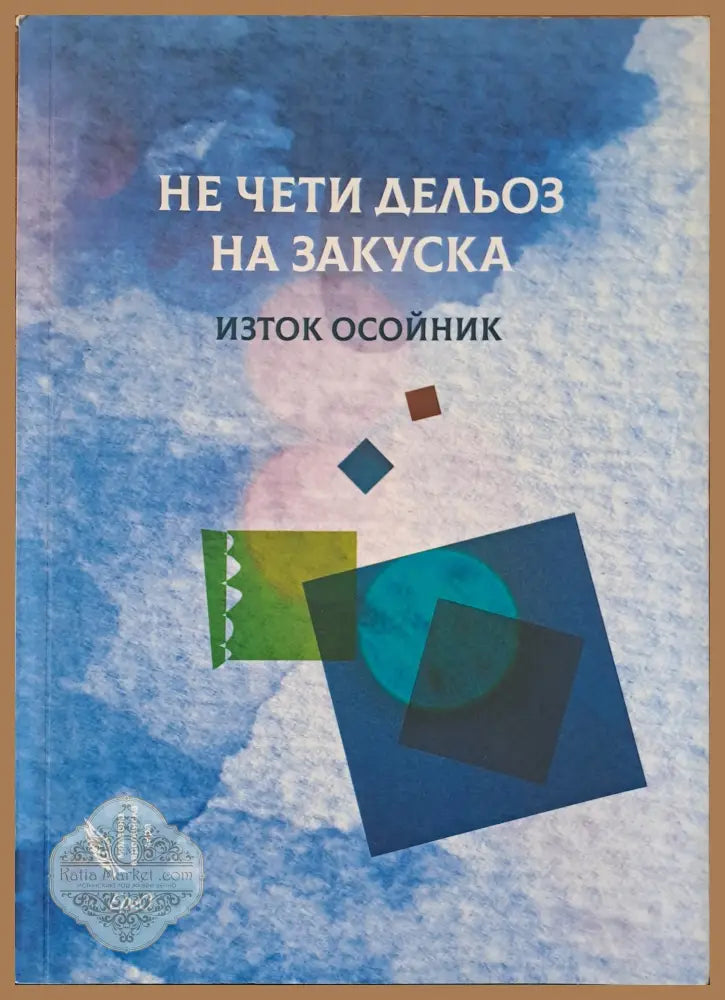 Не чети дельоз на закуска - Изток Осойник - Книги