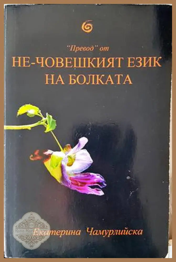 Не-човешкият език на болката - Екатерина Чамурлийска - Книги