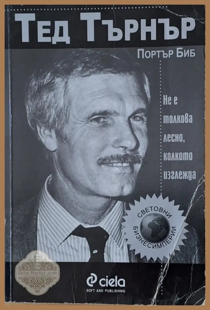 Не е толкова лесно колкото изглежда - Тед Търнър - Книги
