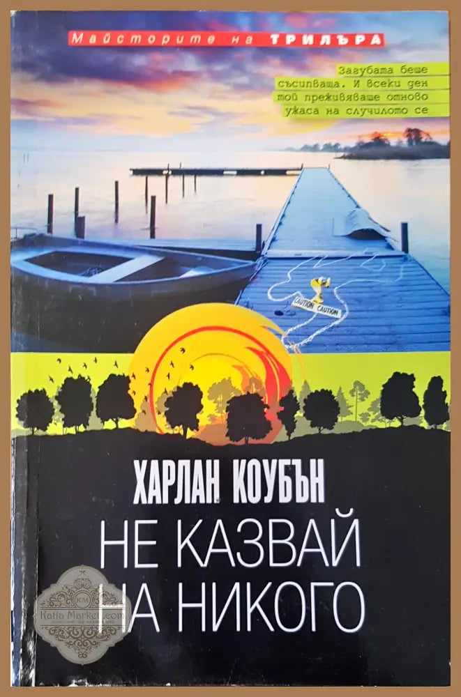 Не казвай на никого - Харлан Коубън - Книги