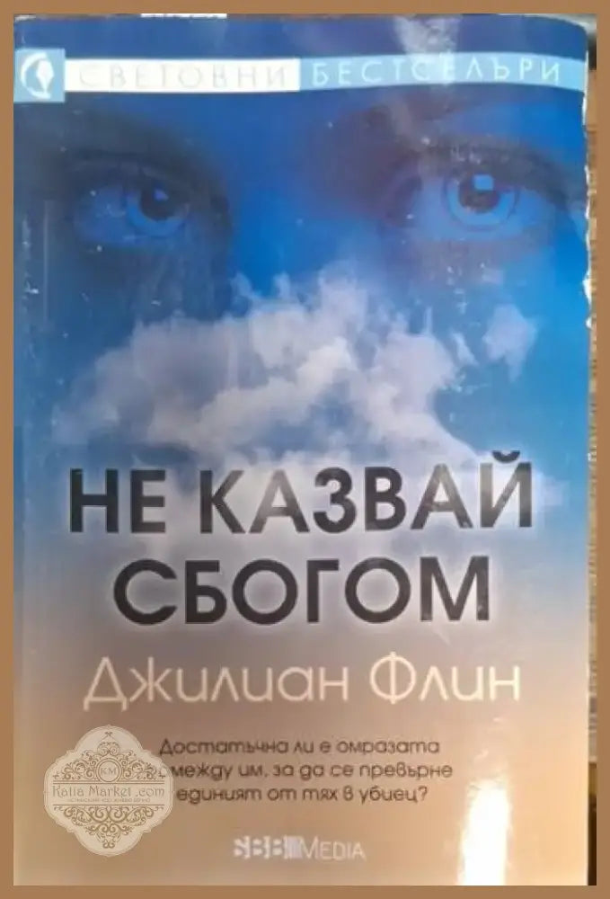 Не казвай сбогом (4734) - Книга