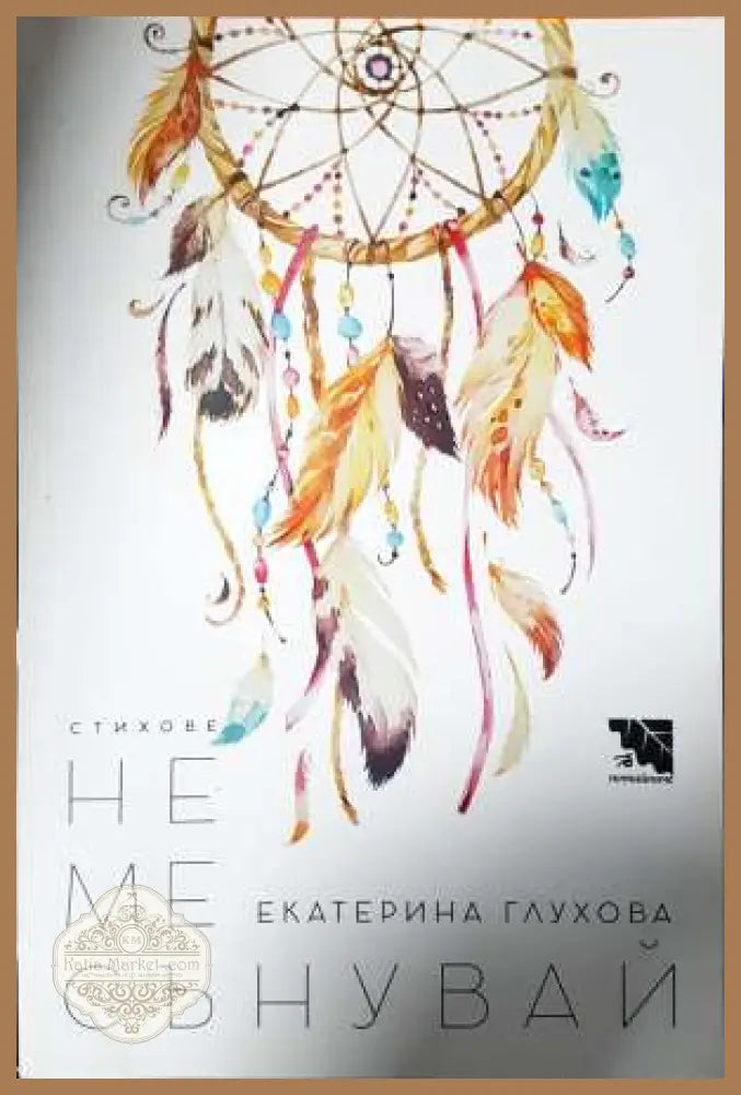 Не ме сънувай - Екатерина Глухова - Екатерина Глухова - Книга
