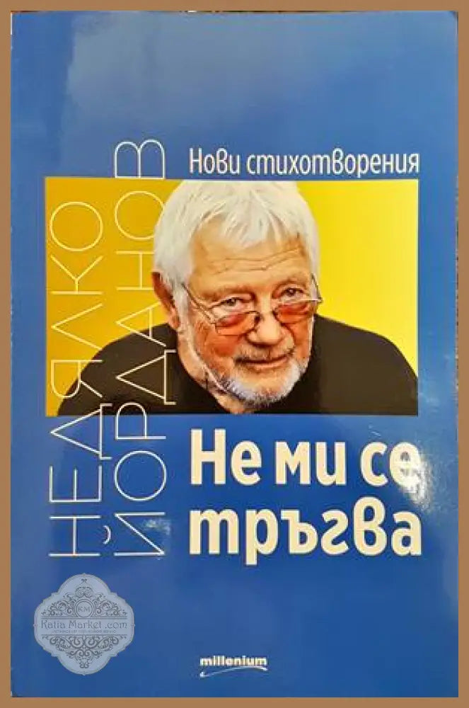 Не ми се тръгва - Недялко Йорданов - Книги