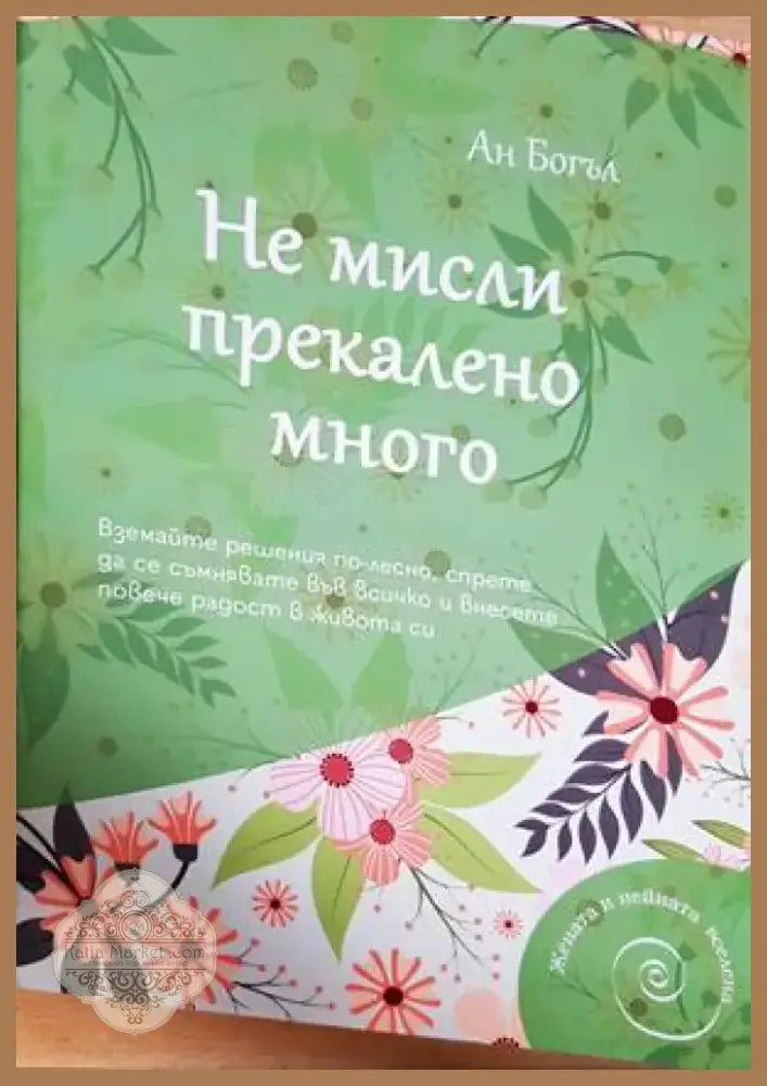 Не мисли прекалено много (3302) - Книга