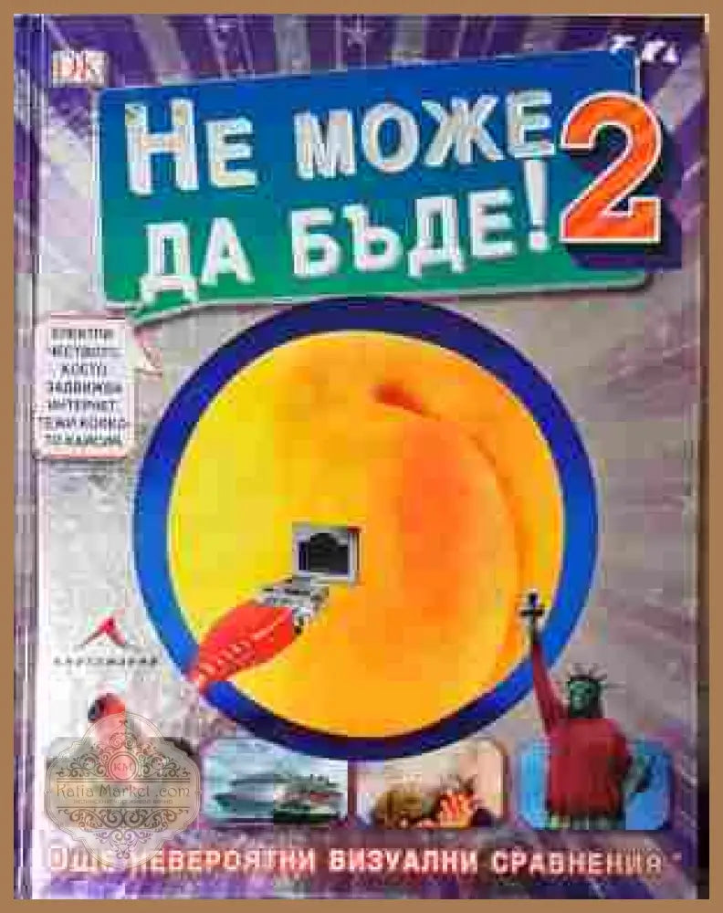 Не може да бъде! 2 - корица