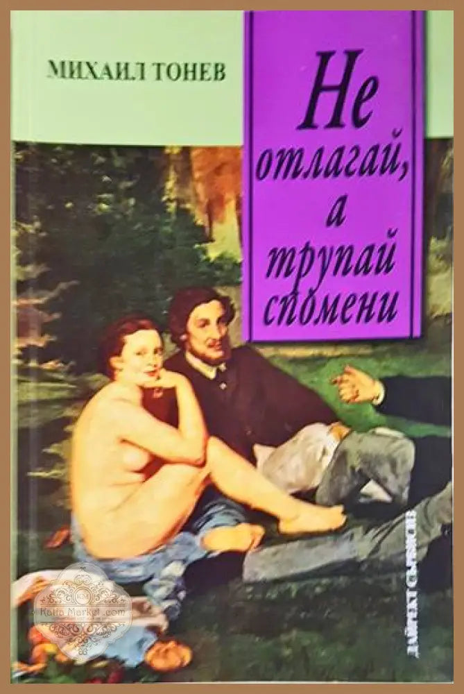 Не отлагай а трупай спомени - Михаил Тонев - Книги