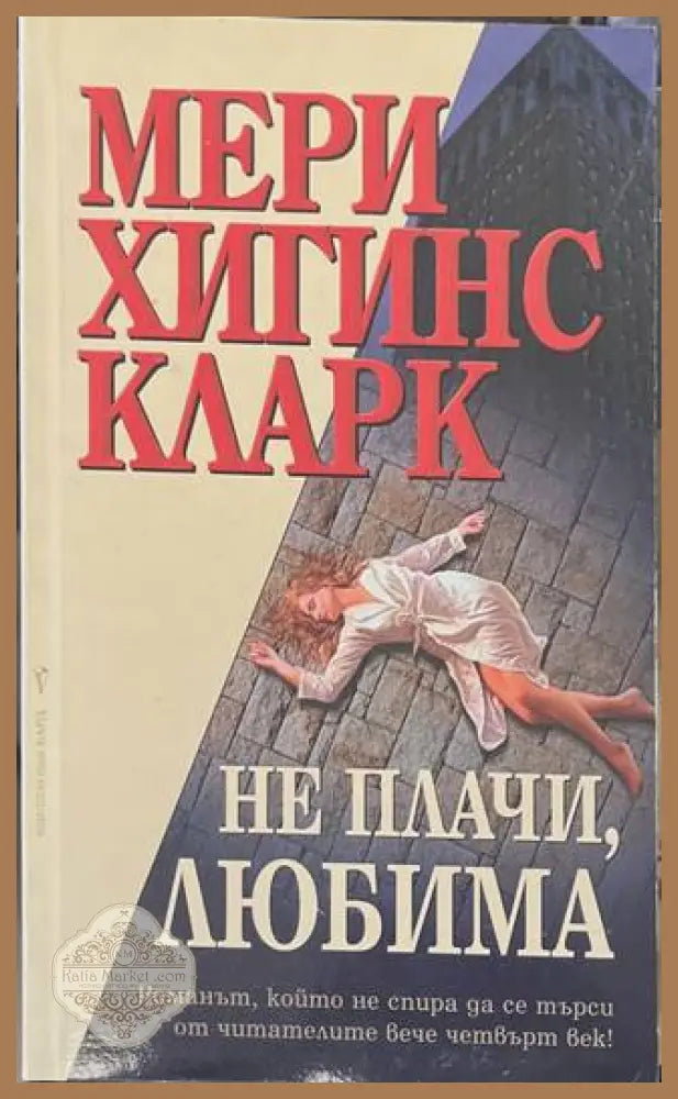 Не плачи, любима - Мери Хигинс Кларк