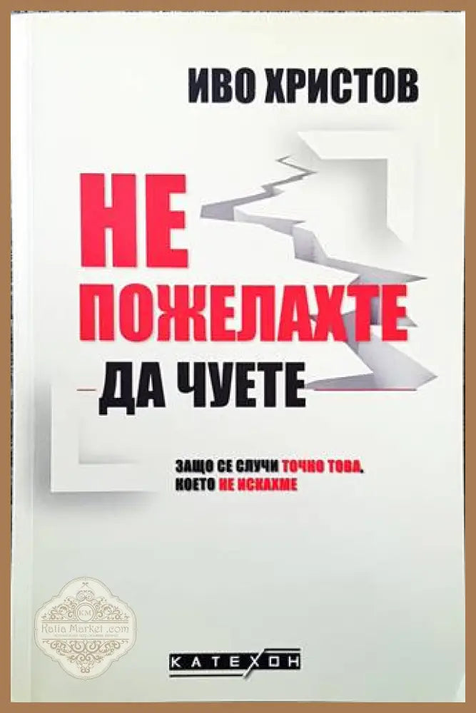 Не пожелахте да чуете - Иво Христов