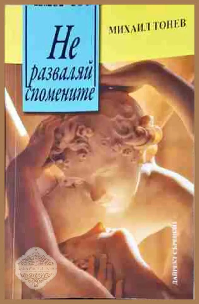 Не разваляй спомените-Михаил Тонев - Михаил Тонев - Книга