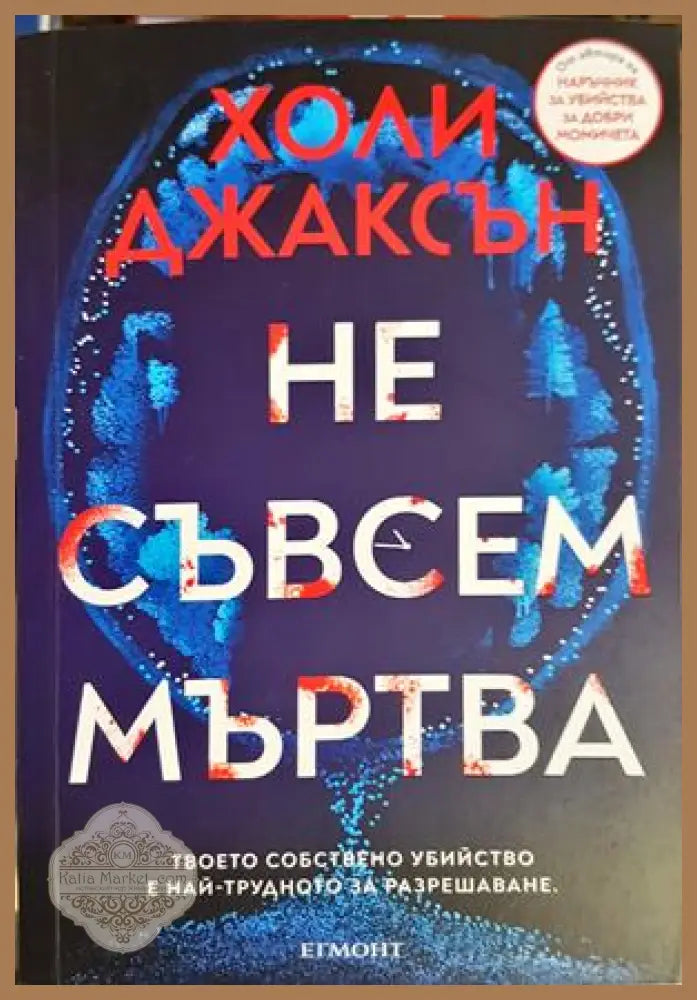 Не съвсем мъртва - Холи Джаксън